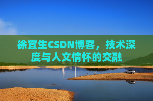 徐宜生CSDN博客,技术深度与人文情怀的交融